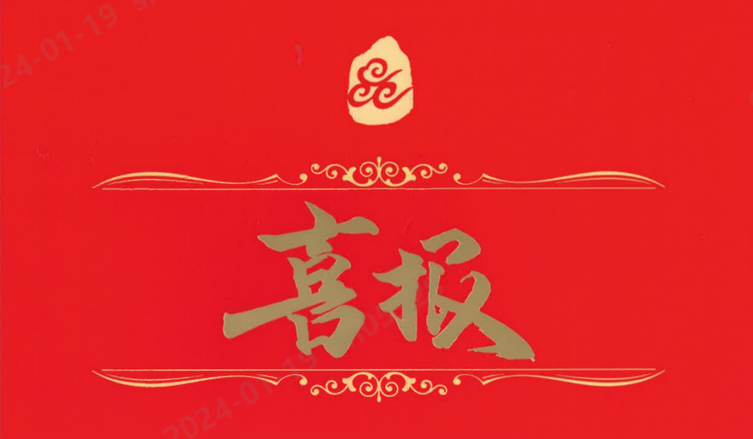 恭喜！公海彩船·6600(中国)官方网站研究院通过高新技术企业认定.png