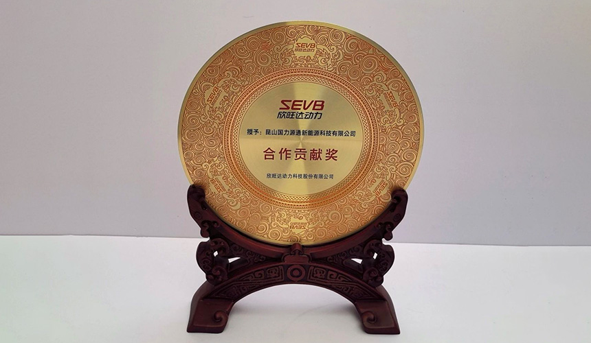 携手共赢--公海彩船·6600(中国)官方网站源通荣获欣旺达动力.jpg