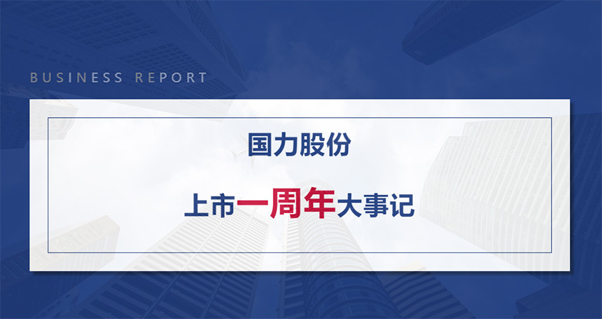 公海彩船·6600(中国)官方网站股份上市1周年大事记.jpg